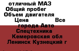 отличный МАЗ 5336  › Общий пробег ­ 156 000 › Объем двигателя ­ 14 860 › Цена ­ 280 000 - Все города Авто » Спецтехника   . Кемеровская обл.,Ленинск-Кузнецкий г.